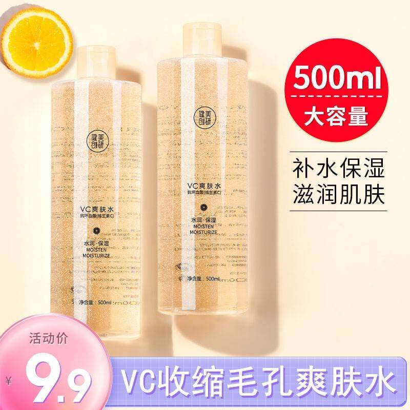 正品健美创研VC爽肤水精华保湿保湿化妆湿敷喷雾男女士正品