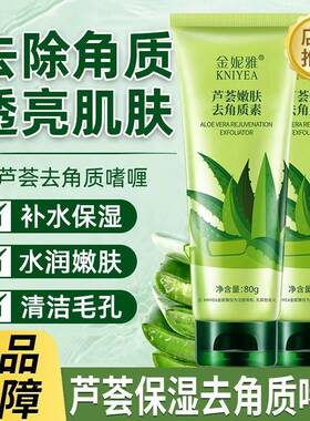 金妮雅芦荟嫩肤去角质素啫喱深层清洁毛孔面部死皮污垢去角质正品
