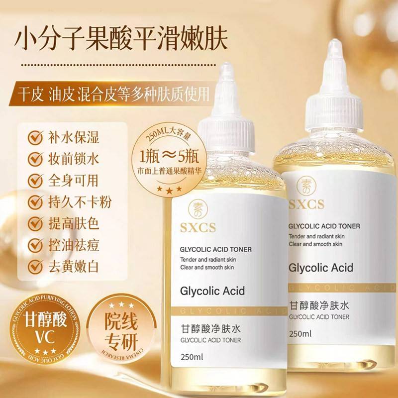 甘醇酸果酸精华水美身体白喷雾保湿保湿收缩毛孔精华液湿敷爽肤水