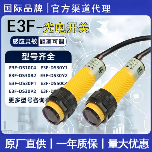 欧姆龙E3F-DS30C4光电开关传感器