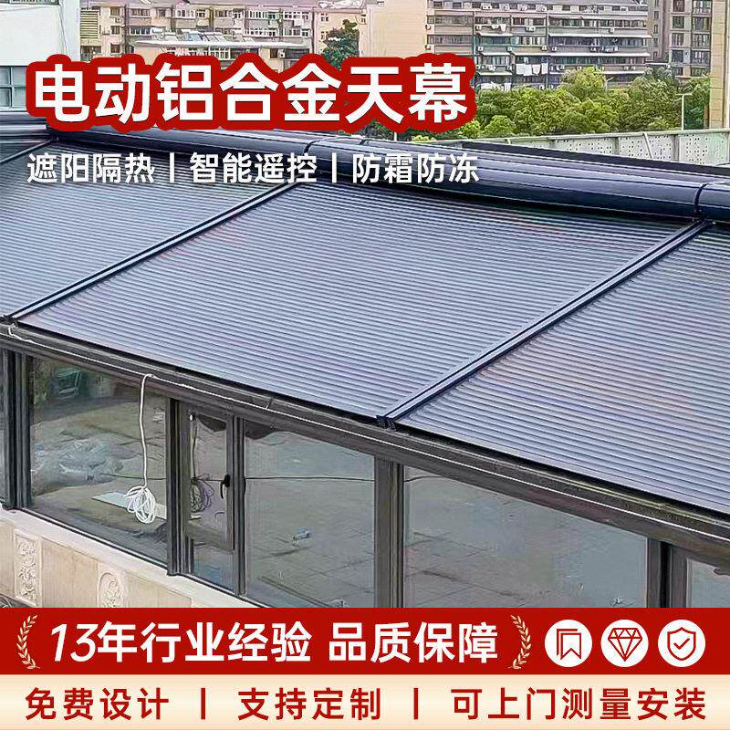遮阳铝合金天幕别墅阳光房天幕户外露台遮阳棚雨棚自动铝合金天幕