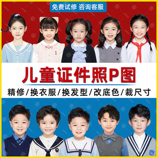 宝宝入园照p图儿童证件照ps精修婴儿照片修图换衣服发型背景底色