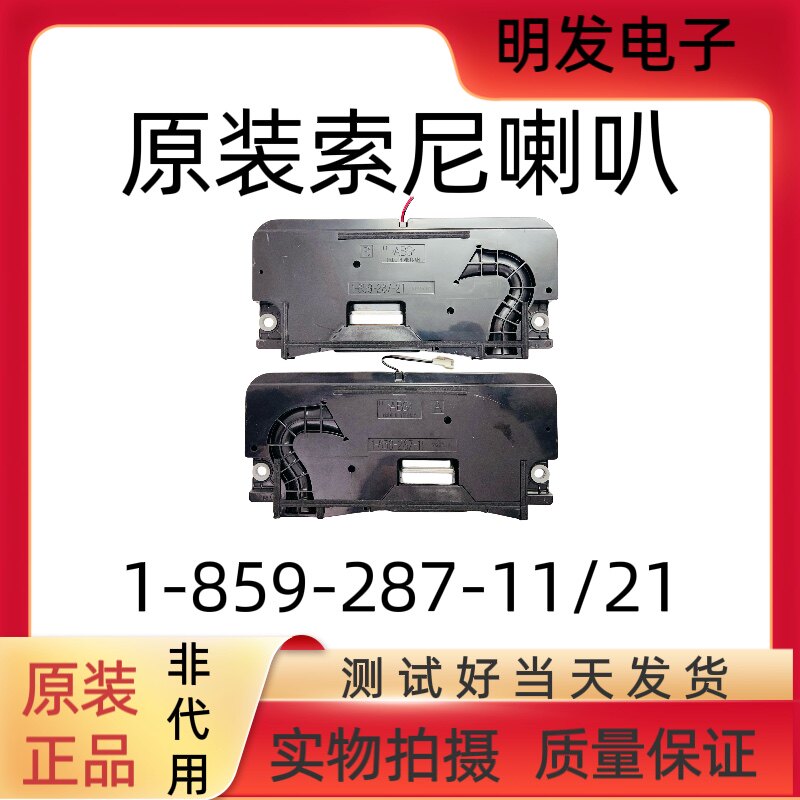 索尼KD-65X8566F 65X8500F喇叭1-859-287-11 1-859-287-21一对价