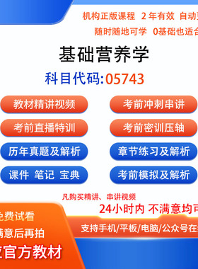 自考05743基础营养学历年真题试卷密训视频网课课程讲义题库