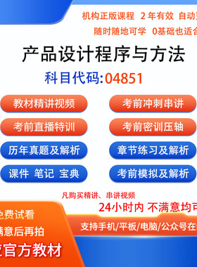 自考04851产品设计程序与方法历年真题试卷密训视频网课课程题库