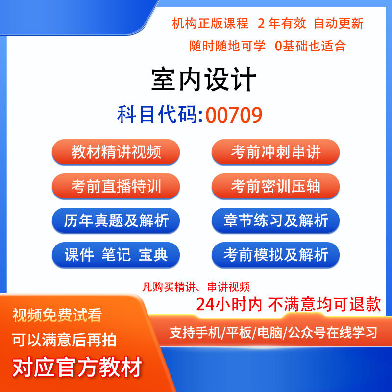 00709室内设计自考历年真题试卷密训视频网课课程讲义题库