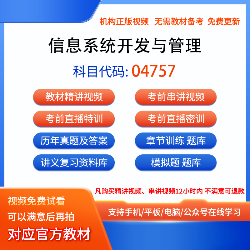 04757信息系统开发与管理自考历年真题试卷密训视频网课课程题库