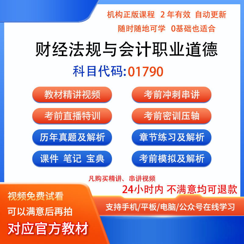 01790财经法规与会计职业道德自考历年真题密训视频网课课程题库