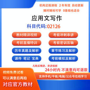 02126应用文写作自考历年真题试卷密训视频网课课程讲义题库