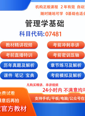 07481管理学基础自考历年真题试卷密训视频网课课程讲义题库