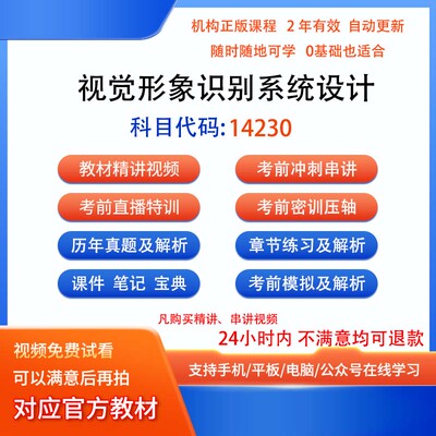 自考14230视觉形象识别系统设计历年真题试卷密训视频网课课程