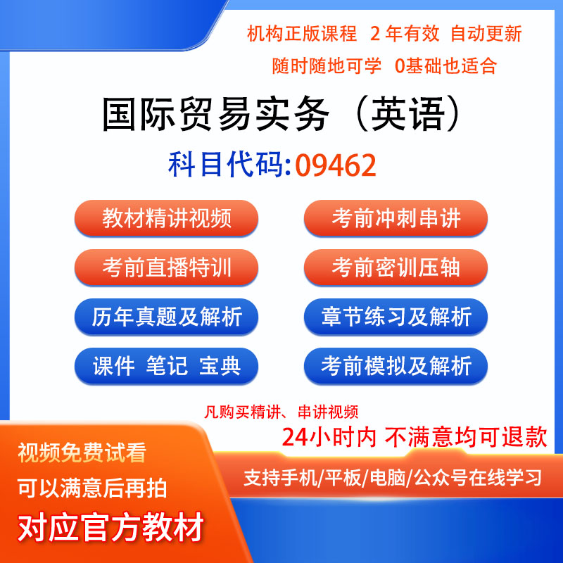 09462国际贸易实务（英语）自考历年真题试卷题密训视频网课课程