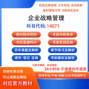 自考14071企业战略管理历年真题试卷密训视频网课讲义课程题库