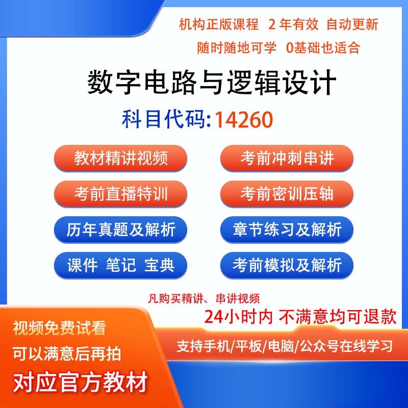 自考14260数字电路与逻辑设计历年真题试卷密训视频网课课程讲义
