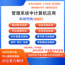 自考00051管理系统中计算机应用视频网课程历年真题库密训课件