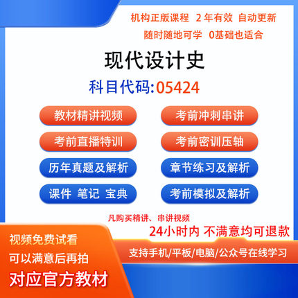 自考05424现代设计史历年真题试卷密训视频网课课程讲义题库
