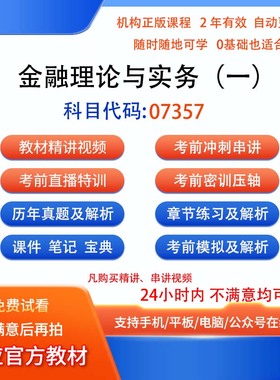 自考07357金融理论与实务（一）历年真题试卷密训视频网课课程