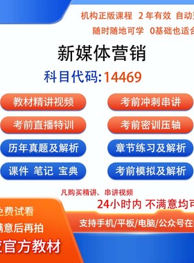 自考14469新媒体营销视频网课程笔记历年真题库模拟密训