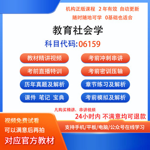 06159教育社会学自考历年真题试卷密训视频网课课程讲义题库