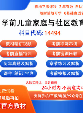自考14494学前儿童家庭与社区教育历年真题密训视频网课讲义课程
