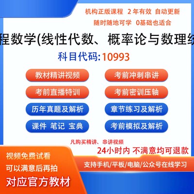自考10993工程数学历年真题试卷密训视频网课讲义