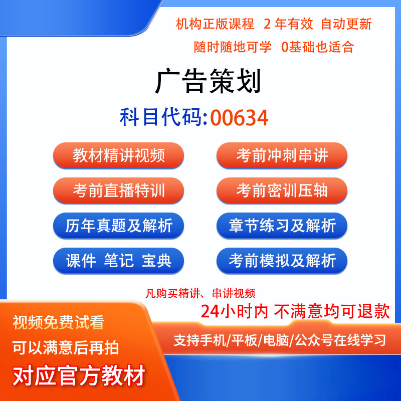 00634广告策划自考历年真题试卷密训视频网课课程讲义题库