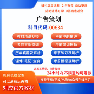 00634广告策划自考历年真题试卷密训视频网课课程讲义题库
