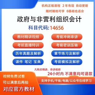 自考14656政府与非营利组织会计历年真题试卷密训视频网课课程