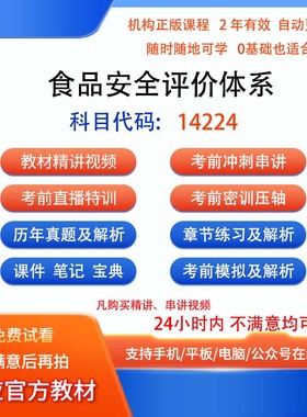 自考14224食品安全评价体系视频网课程笔记历年真题库模拟密训课