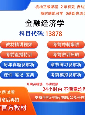 自考13878金融经济学历年真题试卷密训视频网课课程讲义题库
