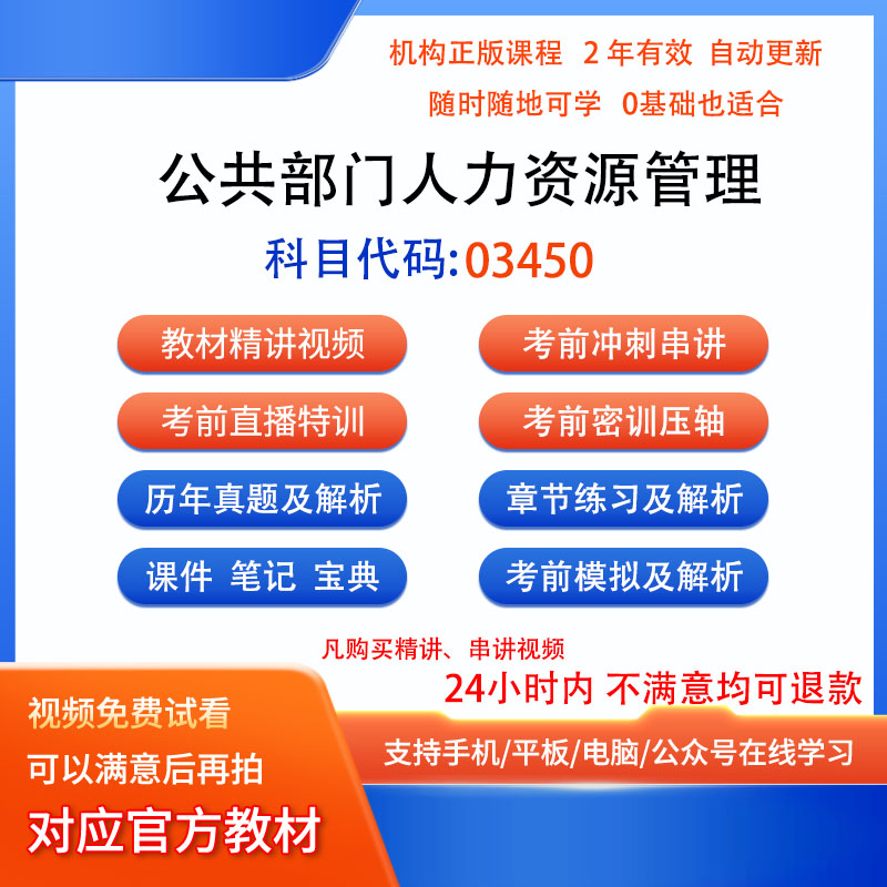 自考03450公共部门人力资源管理视频网课程笔记历年真题密训课件