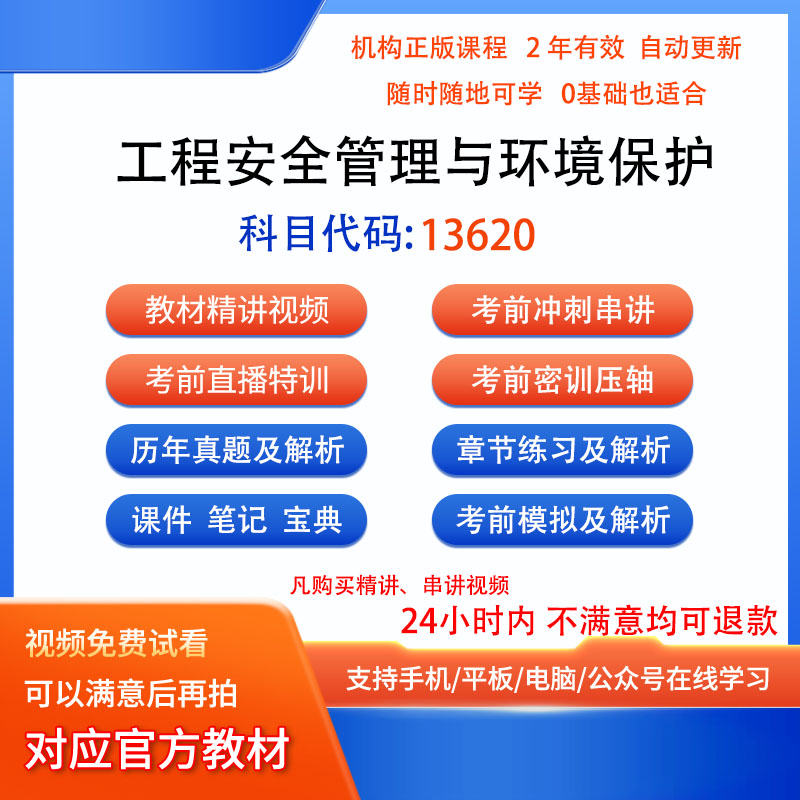 自考13620工程安全管理与环境保护视频网课笔记历年真题密训课件