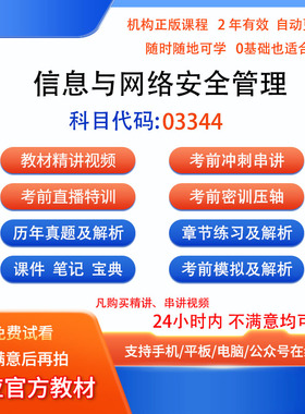 自考03344信息与网络安全管理历年真题试卷密训视频网课课程讲义