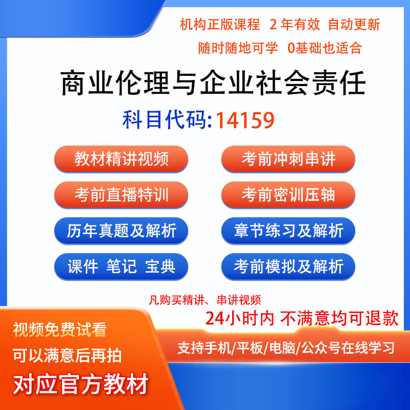 自考14159商业伦理与企业社会责任历年真题试卷题密训视频课课
