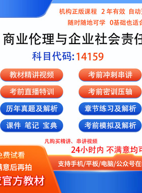 自考14159商业伦理与企业社会责任历年真题试卷题密训视频课课