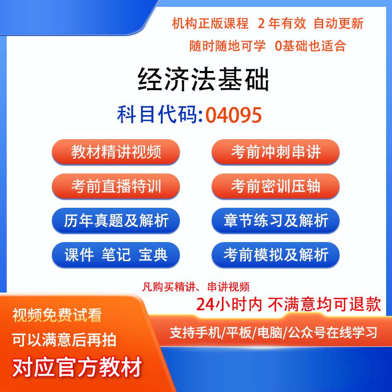 自考04095经济法基础历年真题试卷密训视频网课课程讲义题库