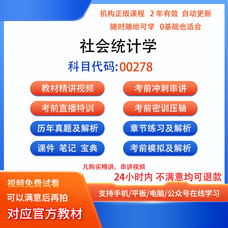 广东省00278社会统计学自考历年真题试卷密训视频网课程讲义题库