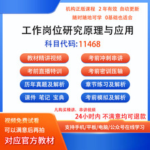 自考11468工作岗位研究原理与应用历年真题试卷密训视频网课题库