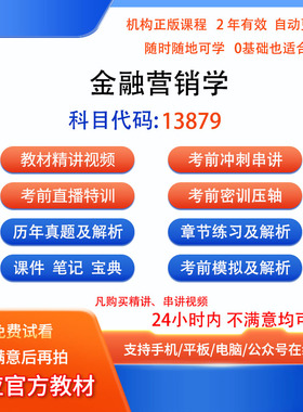 自考13879金融营销学历年真题试卷密训视频网课课程讲义题库