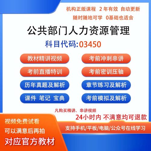 自考03450公共部门人力资源管理历年真题试卷密训视频网课课程