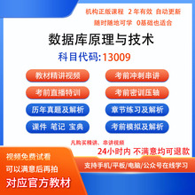 13009数据库原理与技术自考历年真题试卷密训视频网课课程题库
