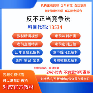 13534反不正当竞争法自考历年真题试卷密训视频网课课程讲义题库