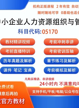 自考05170中小企业人力资源组织与管理历年真题试卷密训视频网课