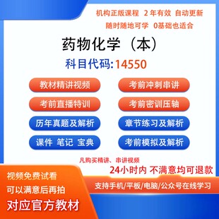 自考14550药物化学（本）历年真题试卷密训视频网课课程讲义题库
