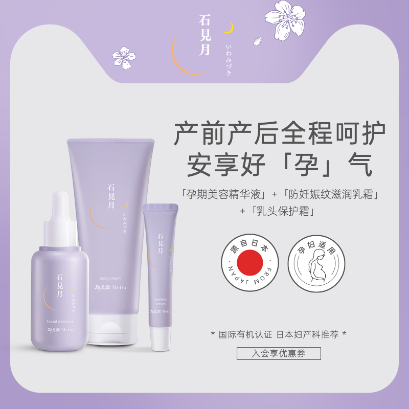 【孕产护理三件套】石见月精华液+妊娠纹身体乳+乳头保护霜