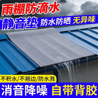 雨棚消音垫静音垫隔热静音神器隔音棉铁皮屋顶阳台空调防滴水专用