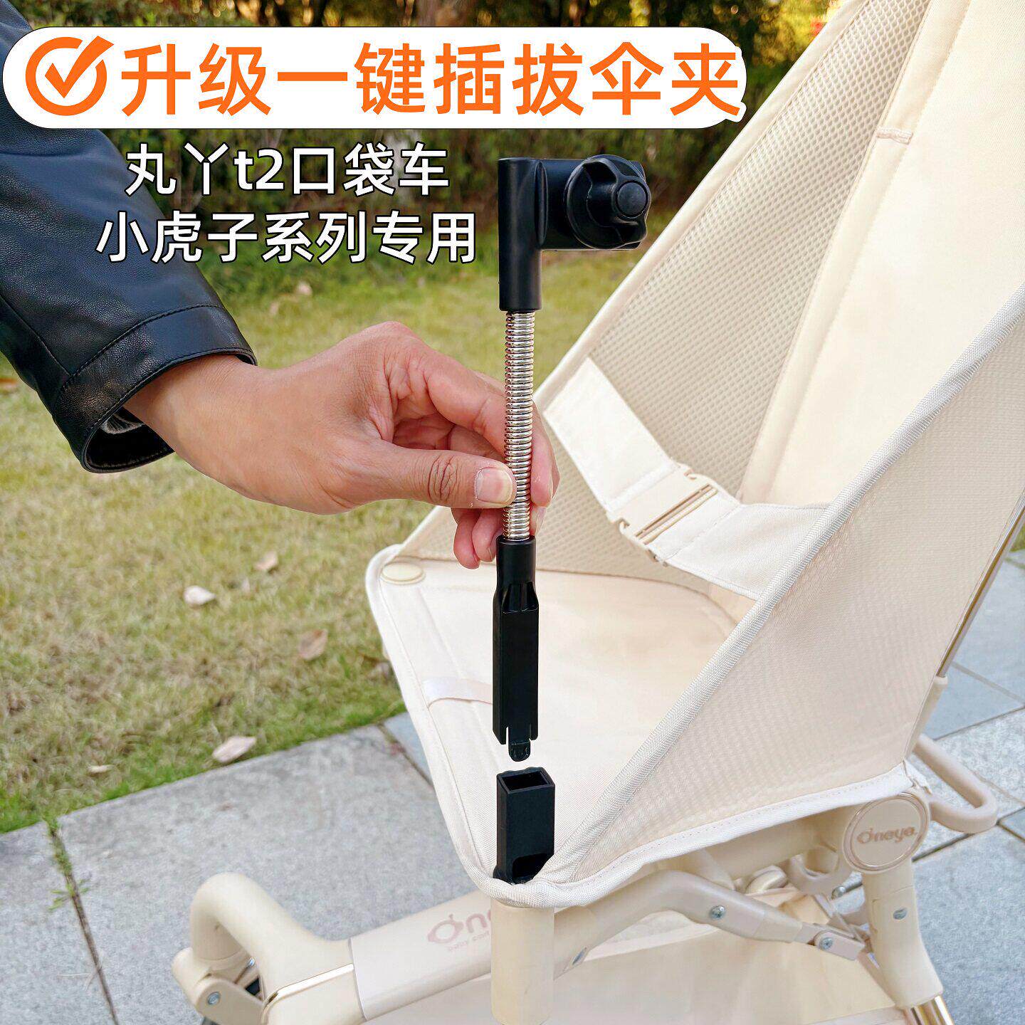 适用丸丫t2口袋车遮阳伞插拔支架婴儿车防晒伞雨伞小虎子伞夹固定