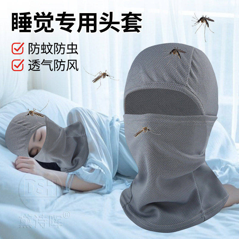 睡觉防蚊面罩全脸头罩空调房头套夏季睡眠透气防晒男女冰丝露眼睛