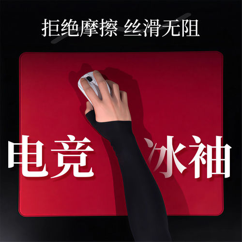 电竞冰袖fps游戏指套指手护腕手套专用职业防滑护无痕防汗低阻漏