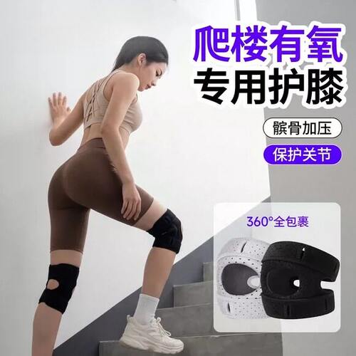 女生爬楼梯专用护膝瘦身减肥减脂髌骨关节支撑运动健身保护膝盖